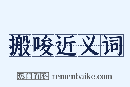 搬唆近义词是什么意思的图片